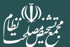 طرح الزام به ثبت رسمی اموال غیرمنقول در مجمع تشخیص مصلحت نظام تایید شد