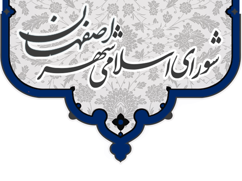 مصوبه شورای اسلامی شهر اصفهان درخصوص پرداخت سهم غیرنقد قرارداد منعقده با شركت ملل آرمه آپادانا