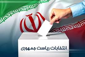 آغاز ثبت‌نام از نامزدهای انتخابات ریاست جمهوری از ۱۰ خرداد