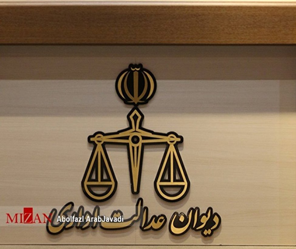 دیوان عدالت اداری در خصوص دریافت مالیات از حق عائله مندی جوابیه صادر کرد