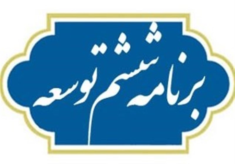 آیین نامه اجرایی بند ج ماده ۹۲ قانون برنامه پنج ساله ششم توسعه اقتصادی، اجتماعی و فرهنگی جمهوری اسلامی ایران