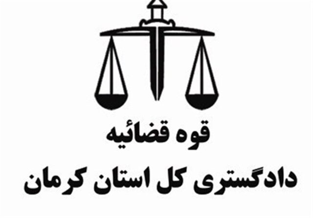 کمبود کادر اداری و قضایی از مشکلات اصلی دستگاه قضا در کرمان