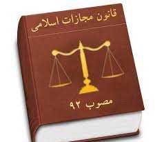 بررسی تخفیف کیفر در قانون مجازات اسلامی مصوب 92