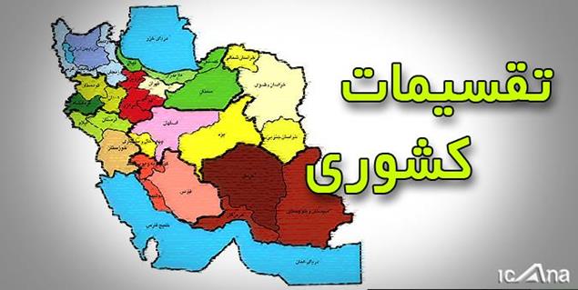 تصویبنامه درخصوص تقسیمات کشوری در استان سیستان و بلوچستان