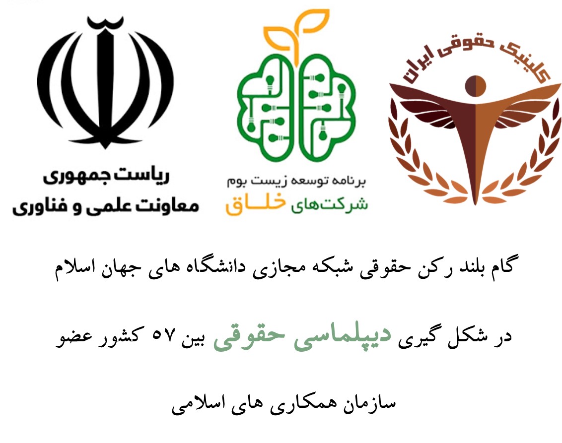 کلینیک حقوقی ایران به وضعیت خلاّق (دانش بنیان رتبه3) ارتقاء یافت