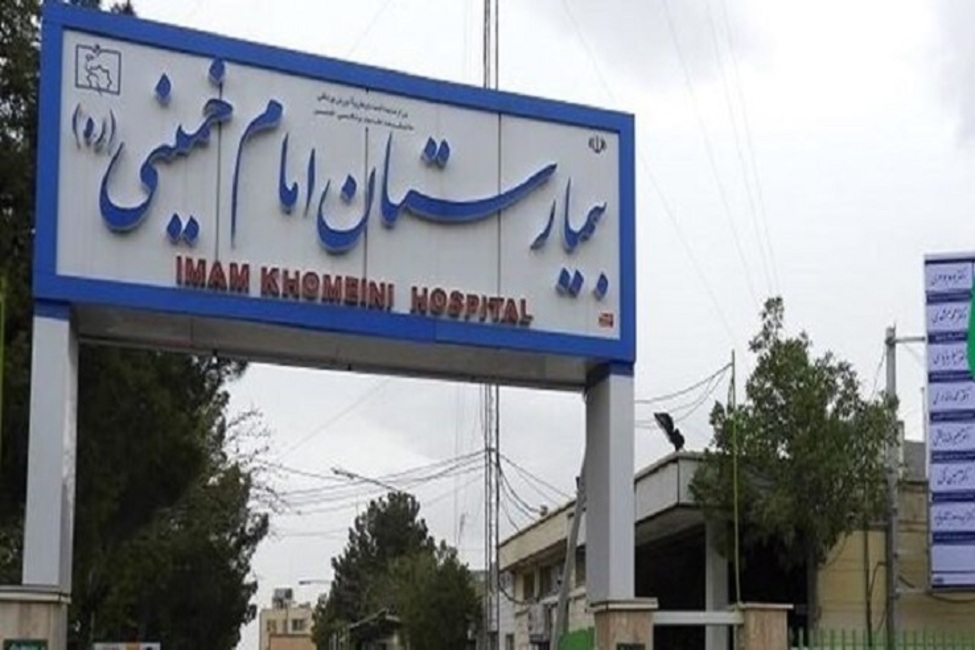بیمارستان امام خمینی (ره) استان البرز با ورود دستگاه قضایی آغاز به کار می‌کند