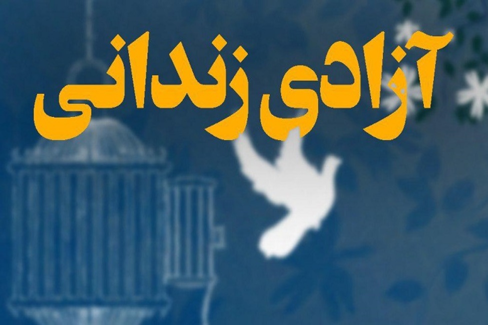 آزادی جوان بدهکار پس از ۲ سال از زندان با پادرمیانی شورای حل اختلاف زندان گرگان