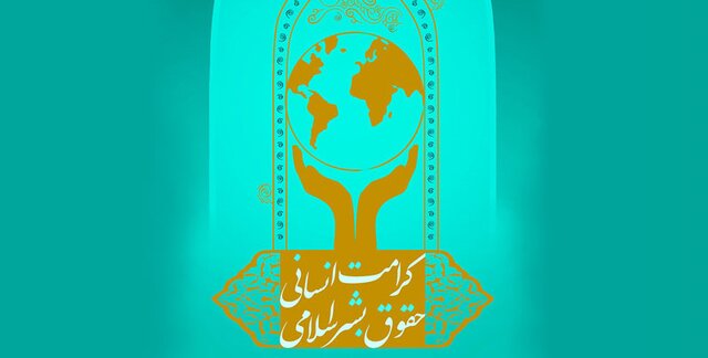 شیوه‌نامه اهدای جایزه حقوق بشر اسلامی منتشر شد