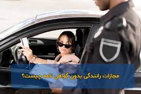 رانندگی بدون گواهینامه