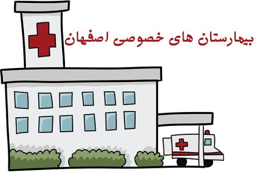 مصوبه شورای اسلامی شهر اصفهان درخصوص عوارض احداث بیمارستانهای خصوصی با بیشتر از ۹۶ تخت