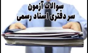 سوالات درس حقوق جزا آزمون سردفتری ۱۴۰۳